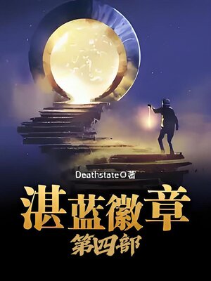 cover image of 湛蓝徽章：第四部